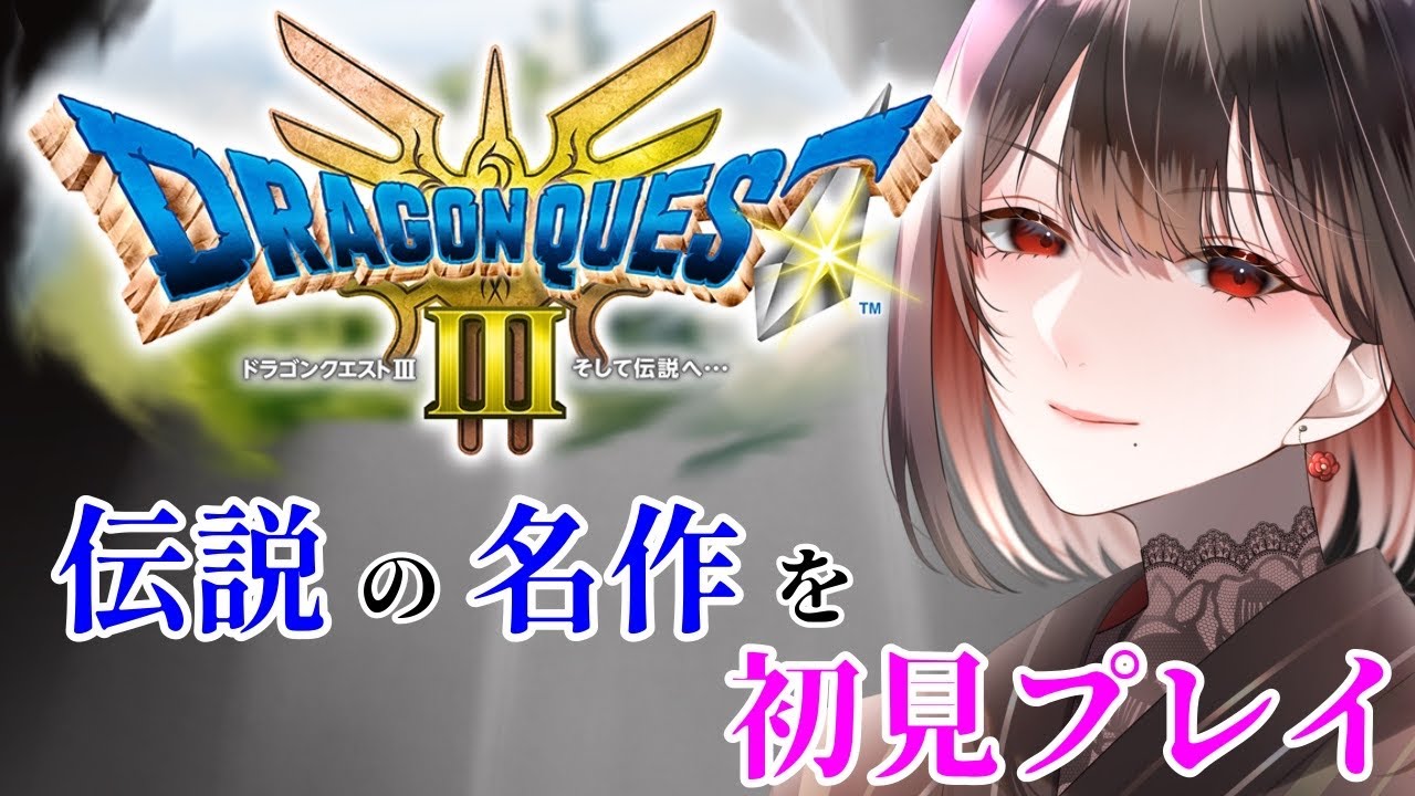 【ドラクエ３　HD-2D】伝説の名作を初見プレイ！1~2のリメイクを待てませんでした【水月れお】　#初見実況