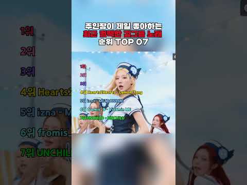 주인장이 제일 좋아하는 최근 컴백한 걸그룹 노래 순위 TOP 07