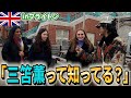 【知名度調査】ブライトンの人達はさすがに三笘薫知ってるよね？