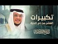 تكبيرات عشر ذي الحجة وعيد الأضحى ساعة كاملة الشيخ صالح الأنصاري