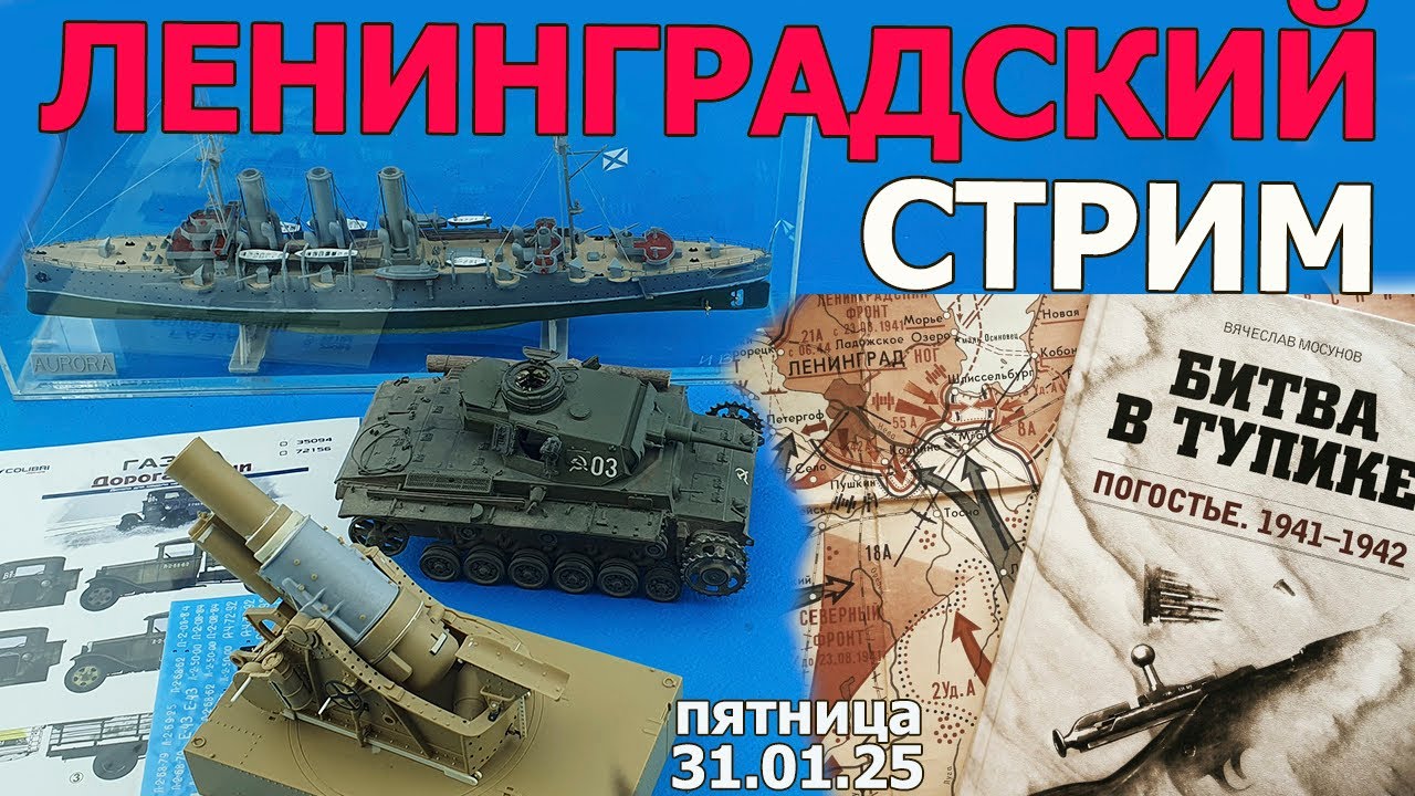 Ленинградский Стрим в МКС «Восточный Фронт» 31.01.25