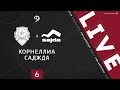 КОРНЕЛЛИА - SAJDA. 6-й тур Второй лиги ЛФЛ Дагестана 2020/2021 гг. Зона Б.