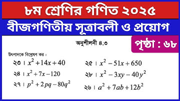 ৮ম শ্রেণি গণিত পৃষ্ঠা ৬৮ ২৩-২৮ নং | উৎপাদকে বিশ্লেষণ | Class 8 Math Chapter 4 Page 68 Question 23-28