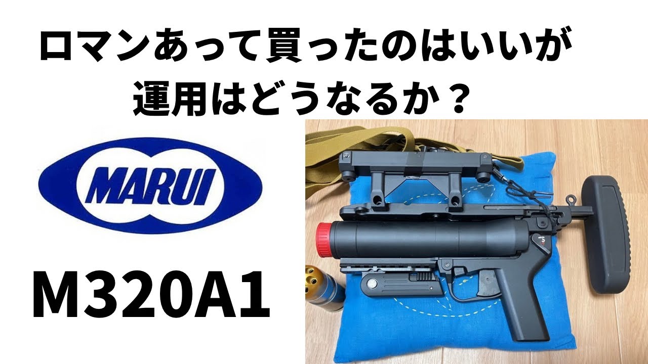 エアガン】東京マルイM320A1ガスグレネードランチャー - YouTube