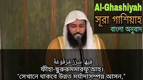 Surah Al-Ghashiyah | সূরা আল গাশিয়াহ বাংলা অনুবাদ | Shaikh Abdur Rahman Al Ossi | سورة الغاشية