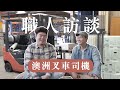 【職人訪談】｜澳洲叉車司機｜集簽證不用再跑農場或是肉廠了！