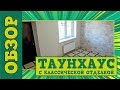 Двухэтажный таунхаус от застройщика | Готовый дом с отделкой | Юг России, жилой район "Гармония"