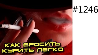 Курил бросил! Как бросить курить легко. Влияние курения на организм человека Курил бросил! Как бросить курить легко. Влияние курения на организм человека