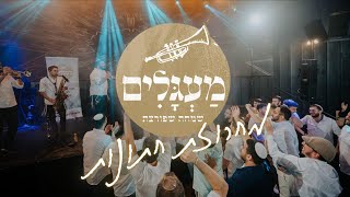 להקת מעגלים - מחרוזת חתונות