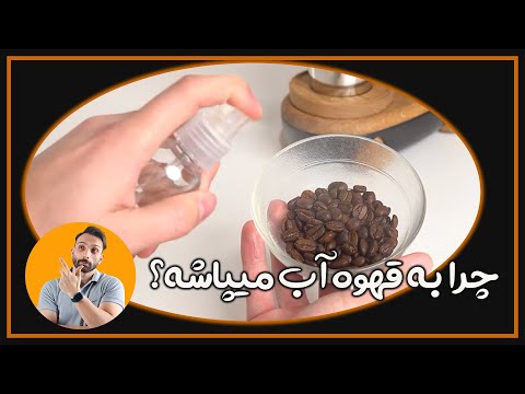 دلیل آب پاشیدن به دانه قهوه چیه