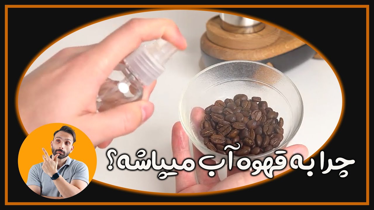 دلیل آب پاشیدن به دانه قهوه چیه ؟