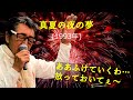 「真夏の夜の夢」 字幕付きカバー 1993年 松任谷由実作詞作曲 若林ケン 昭和歌謡シアター ~たまに平成の歌~