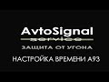 Настройка времени StarLine A93 | AvtoSignal service г.  Рыбинск