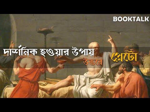 ভিডিও: দার্শনিক হওয়ার 3 টি উপায়