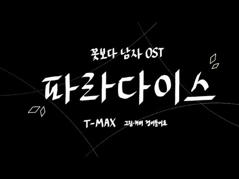 파라다이스 - T-MAX(티맥스)