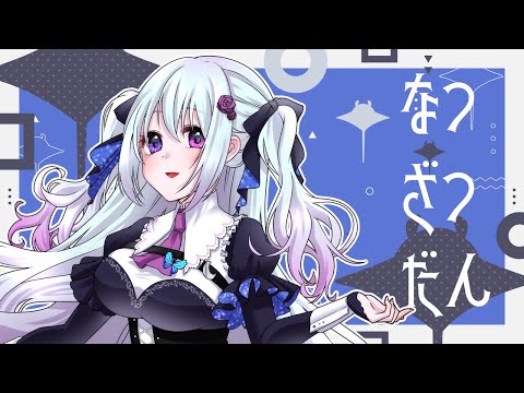 なつざつだん【仄架よみ/Vtuber】