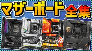 【自作PC】コスパ最強マザーボード買うならコレ！現行全ブランド徹底解説！オススメも！