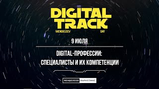 Mendeleev Day: DIGITAL TRACK