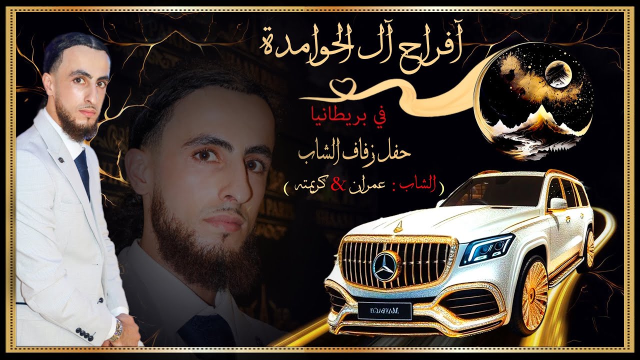 #أفراح آل الحوامدة #حفل زفاف الشاب #عمران الحوامدة #تصوير ومونتاج #مصطفى الجراد لندن.