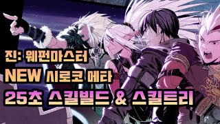 [던파] 검신 광대검 25초 스킬빌드 & 스킬트리