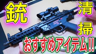 【サバゲーで使った物のメンテナンスに最適！？】オキサバ