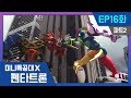 [미니특공대X:펜타트론]  EP16화 - 특공펜타트론 합체!