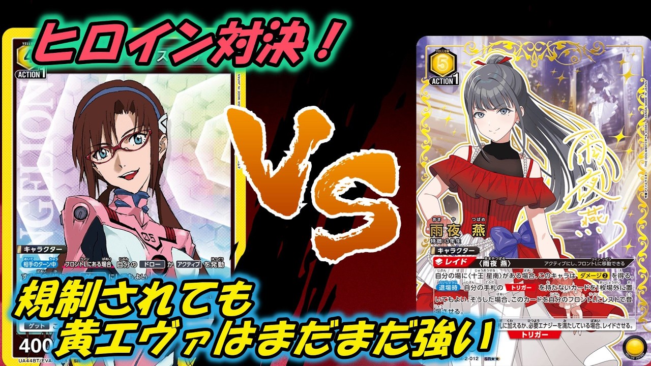 ユニオンアリーナ】レイドレス対トリガーレス 黄エヴァVS3年生【対戦