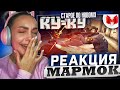 Реакция MILKA PLAY на Marmok Мармок - 1# Counter-Strike: GO - Приключения новичка! Реакция