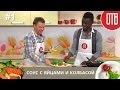 Готовим с ОТВ (выпуск 1) - Соус с яйцами и колбасой