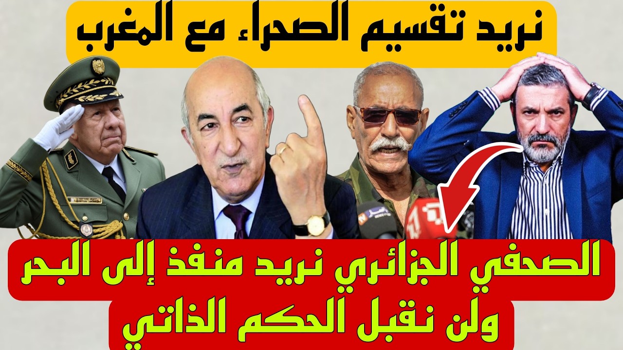 فضيحة الاعلام الجزائري بسبب تصريحات وزير الخارجية الجزائري حول الصحراء الغربية أن لا حول مع المغرب