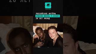 Российские актёры спасли жизнь P. Diddy 20 лет назад #pdiddy #puffdaddy #новости #шоубизнес #шоубиз