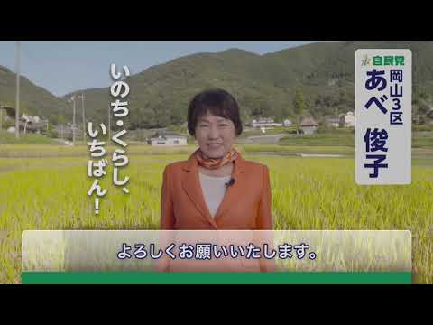 衆院選2021 あべ俊子 政見放送
