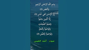 سورة العصر كاملة برواية حفص عن عاصم بصوت القارئ الشيخ أحمد النفيس