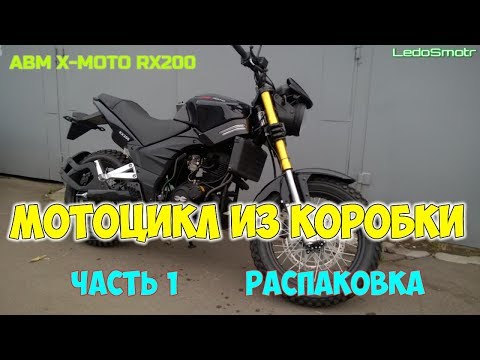Китайский мотоцикл из коробки. ABM X-MOTO RX200. Часть 1. Распаковка.