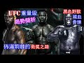 UFC重量級局勢簡析 | 鐵血法蘭西斯納乾諾佈滿荊棘的衛冕之路 | 骨頭來襲  | FRANCIS NGANNOU x JON JONES x STIPE MIOCIC