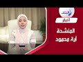 تلاوة خاشعة لآيات من القرآت الكريم بصوت آية محمود