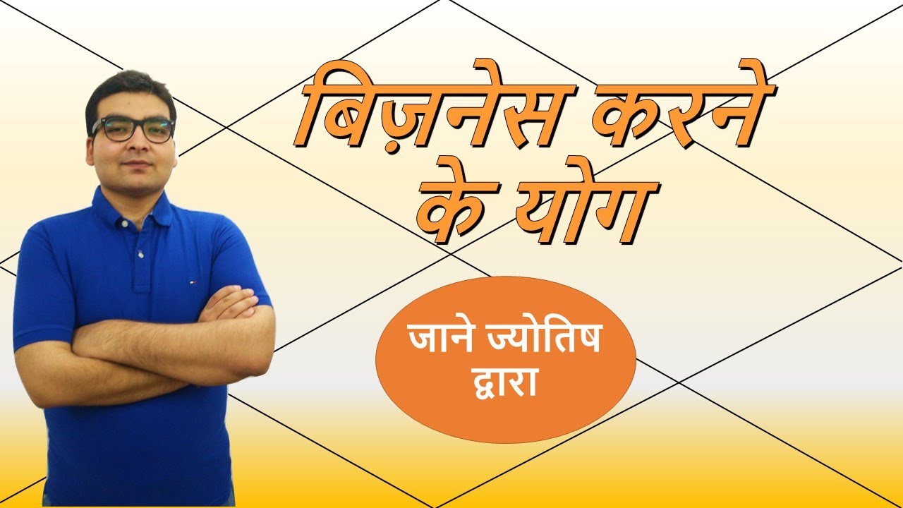 क्या आप व्यापार कर सकते हैं ? | Yogas for Doing Business | हिंदी (Hindi) - Jyotish