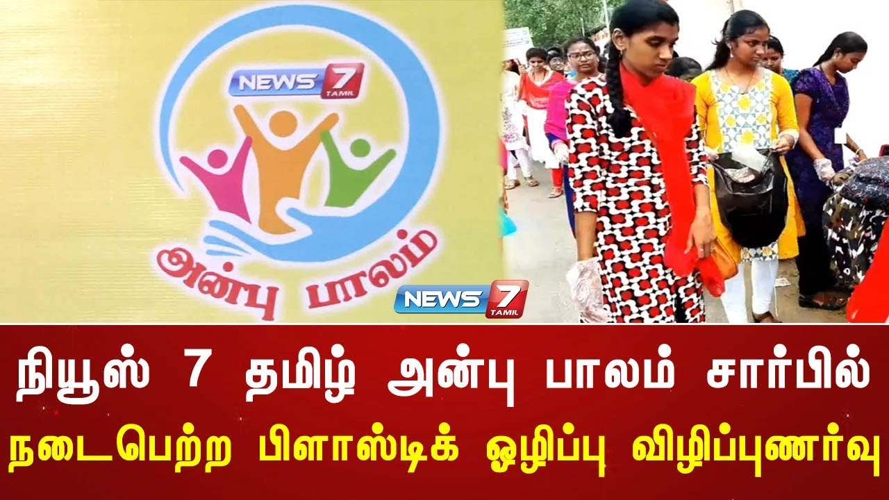 top news today in hindi நியூஸ் 7 தமிழ் அன்பு பாலம் சார்பில் நடைபெற்ற பிளாஸ்டிக் ஓழிப்பு விழிப்புணர்வு