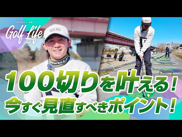 100切りの極意】綺麗に打たなくてOK?!プロが教える最速上達法 - YouTube