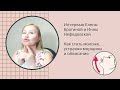Как стать моложе, устраняя морщины и обвисания. Интервью Е.Брагиной с И.Нефедовской