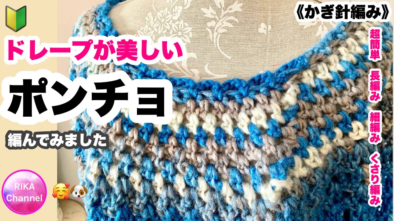🔰【ドレープが美しいポンチョ】かぎ針編み☆編み物☆編み方☆100均毛糸☆crochet poncho easy - YouTube