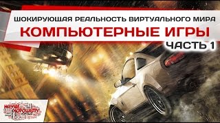 Компьютерные игры: шокирующая реальность виртуального мира (Часть 1)