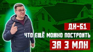Дом за 3 млн рублей от Компании ПЗСК в поселке Графская Славянка