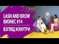 5 ФИШЕК ДЛЯ МАСТЕРОВ ОТ PRO ВЗГЛЯД! ЛЕСЯ ЗАХАРОВА #14 ВЫПУСК LASH AND BROW БИЗНЕС: ВЗГЛЯД ИЗНУТРИ.