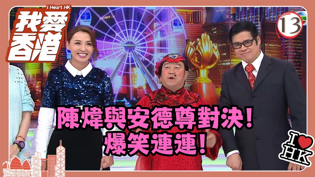 TVB綜藝 | 我愛香港 13/19 | 陳煒與安德尊對決！爆笑連連！ | 曾志偉、錢嘉樂、林曉峰、江欣燕、吳家樂、洪天明 | 粵語中字 | TVB 2016
