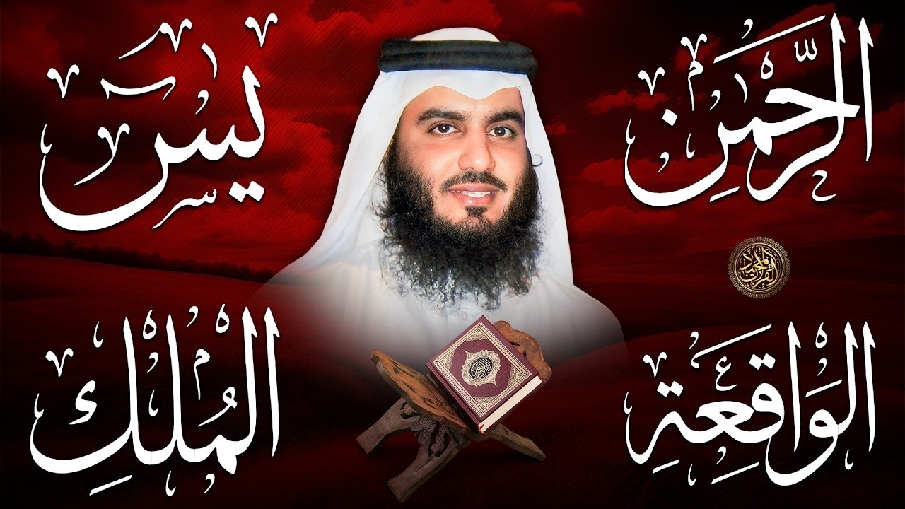 استمع بنية الرزق والبركة بإذن الله ( يس - الرحمن - الواقعة - الملك ) الشيخ احمد العجمي 🕋🤲🏻