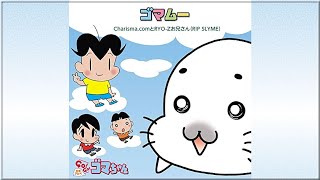 Charisma.comとRYO-Zお兄さん】ゴマムー 『少年アシベ GO！GO！ゴマ