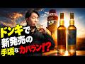 [ウイスキー] ドンキで新発売！？低価格なのに個性的なカバランが2種類発売！ [KAVALAN]