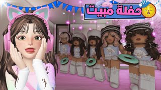 دعوة لحفلة مبيت 💄👚💞في ماب البيوت🏡 🆕روبلوكس Roblox