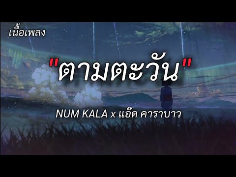 ตามตะวัน - NUM KALA x แอ๊ด คาราบาว [เนื้อเพลง]
